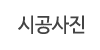 시공사진