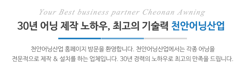 천안어닝산업_상단문구_문구영역