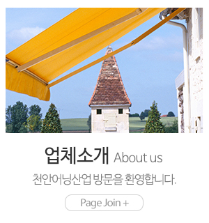 천안어닝산업_메인링크_업체소개