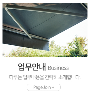 천안어닝산업_메인링크_업무안내