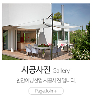 천안어닝산업_메인링크_시공사진