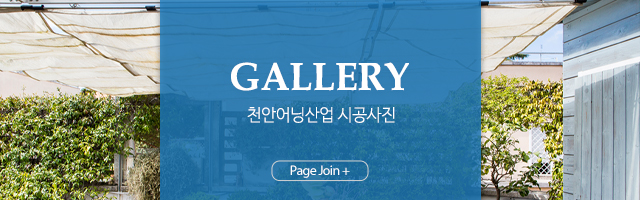 천안어닝산업_포트폴리오m
