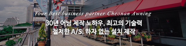 천안어닝산업_모바일