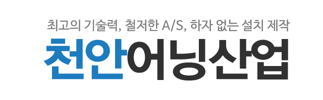 천안어닝산업_로고