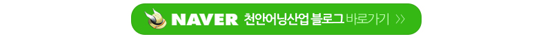 천안어닝산업_링크_링크