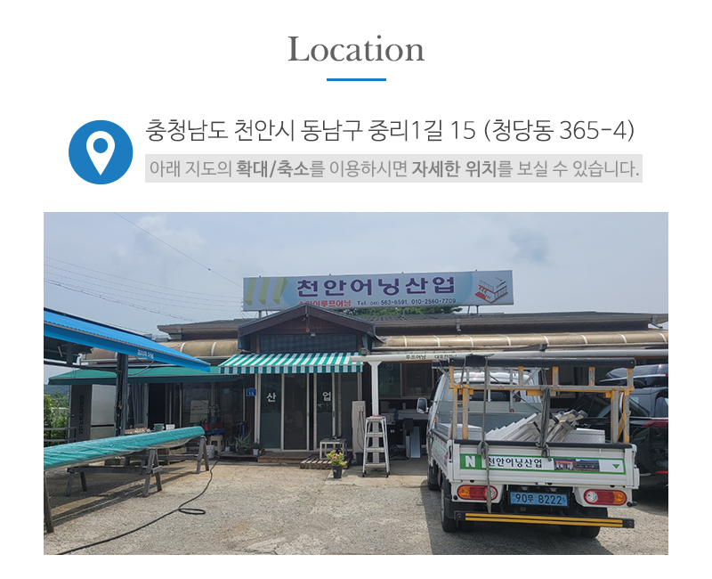 천안어닝산업_상단_주소